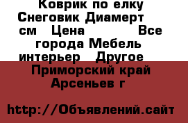 Коврик по елку Снеговик Диамерт 102 см › Цена ­ 4 500 - Все города Мебель, интерьер » Другое   . Приморский край,Арсеньев г.